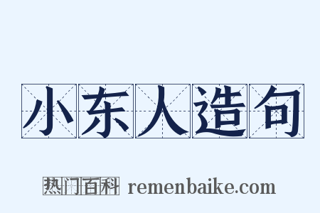 小东人造句是什么意思的图片